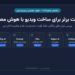 ۷ سایت برتر برای ساخت ویدیو با هوش مصنوعی