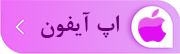 دانلود برنامه ios